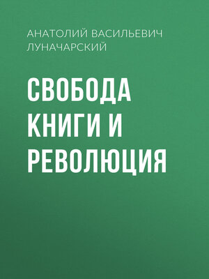 cover image of Свобода книги и революция